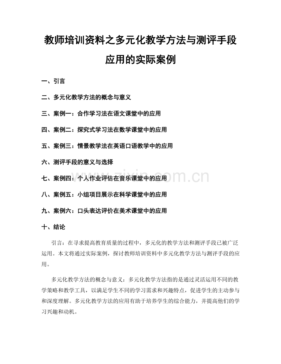 教师培训资料之多元化教学方法与测评手段应用的实际案例.docx_第1页