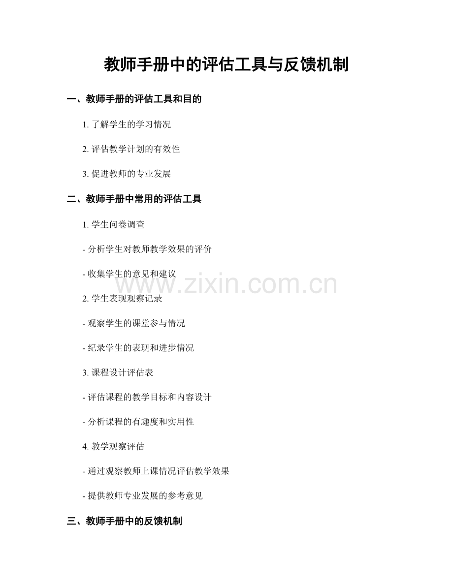 教师手册中的评估工具与反馈机制.docx_第1页