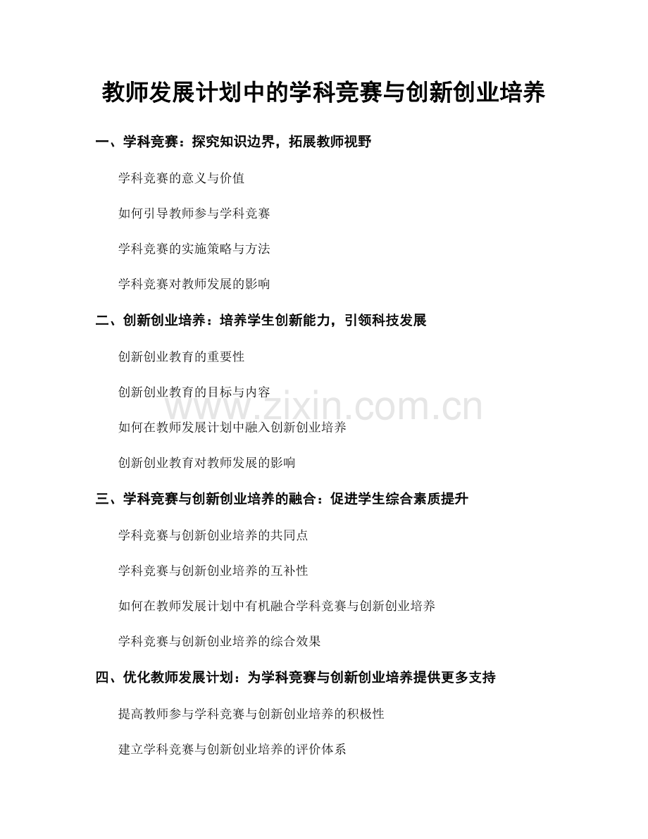 教师发展计划中的学科竞赛与创新创业培养.docx_第1页