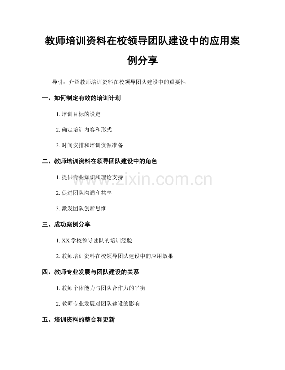 教师培训资料在校领导团队建设中的应用案例分享.docx_第1页