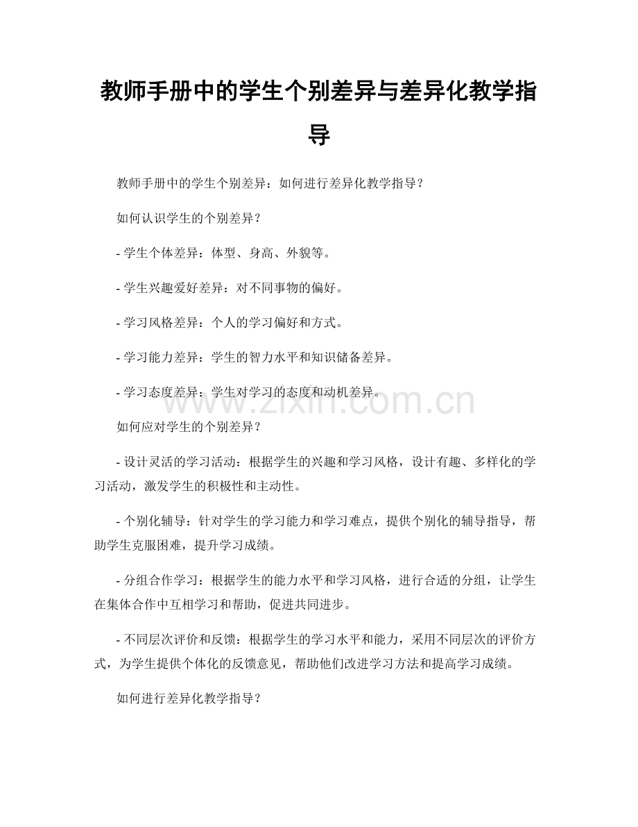 教师手册中的学生个别差异与差异化教学指导.docx_第1页