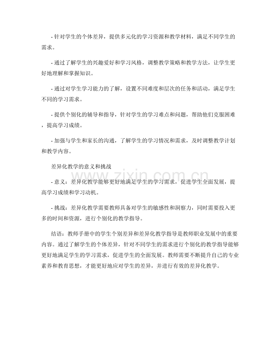 教师手册中的学生个别差异与差异化教学指导.docx_第2页