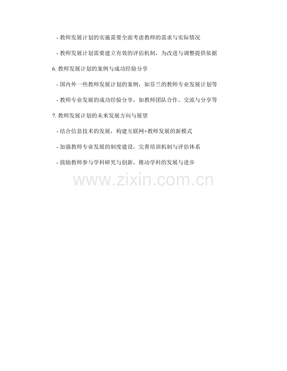 教师发展计划的学科发展与学生发展.docx_第2页