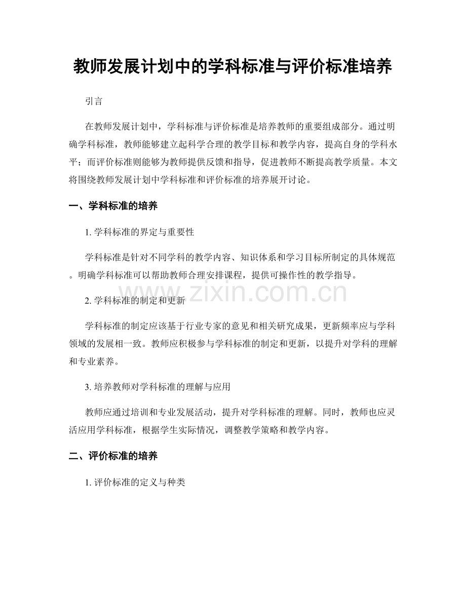 教师发展计划中的学科标准与评价标准培养.docx_第1页