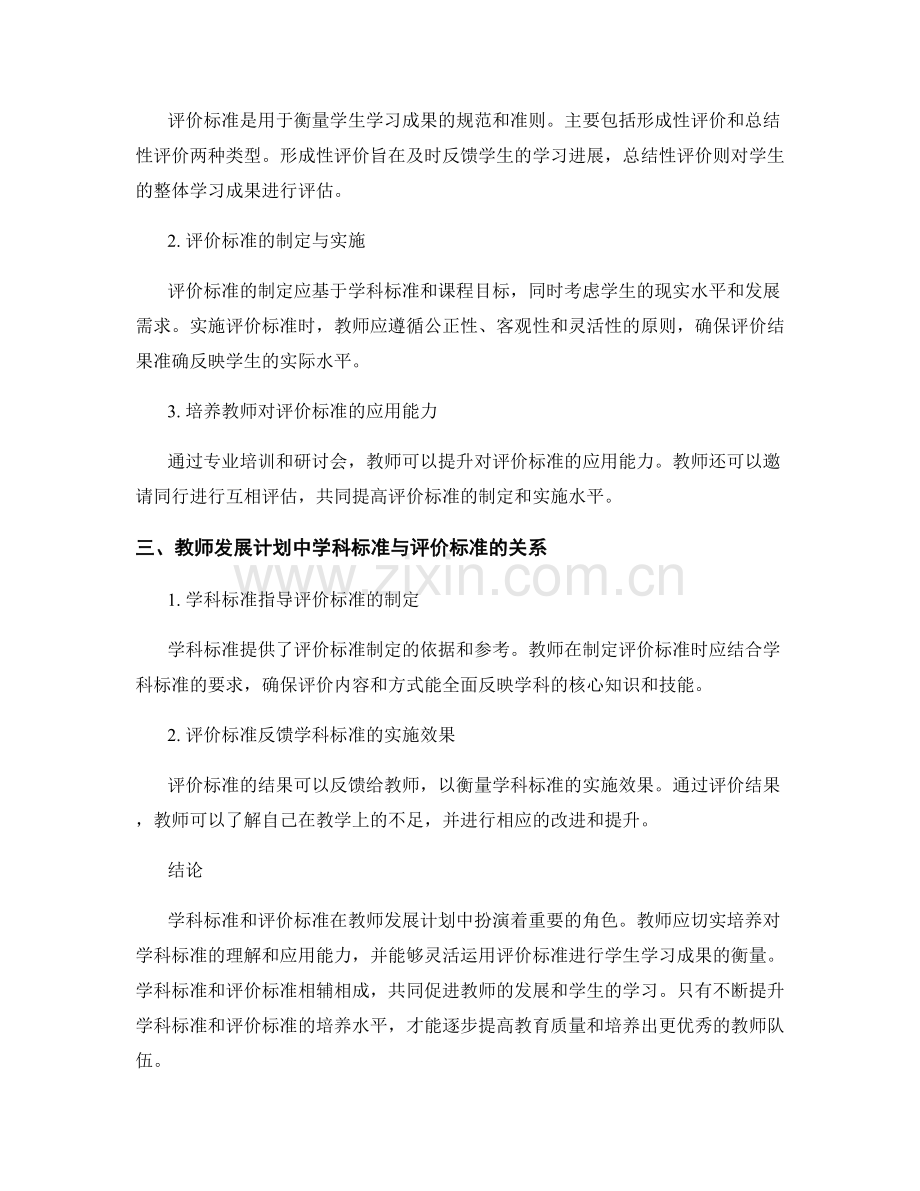 教师发展计划中的学科标准与评价标准培养.docx_第2页