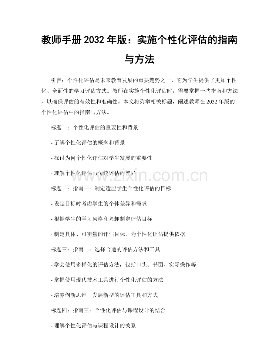 教师手册2032年版：实施个性化评估的指南与方法.docx_第1页