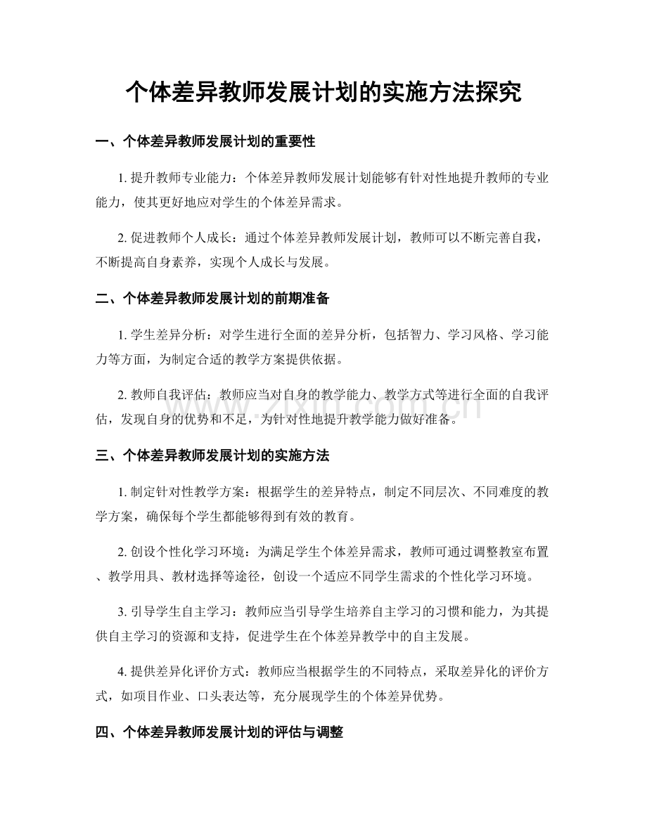 个体差异教师发展计划的实施方法探究.docx_第1页