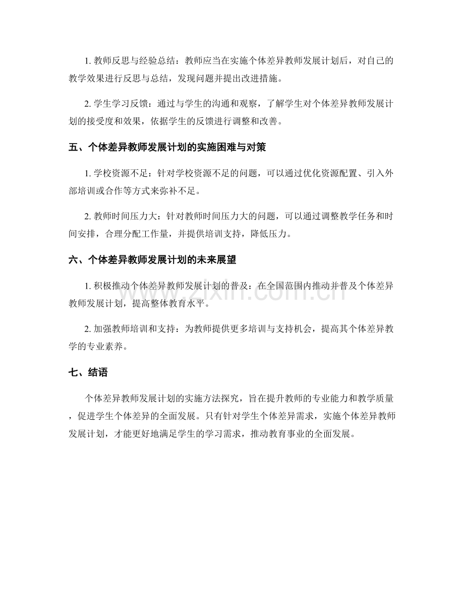 个体差异教师发展计划的实施方法探究.docx_第2页