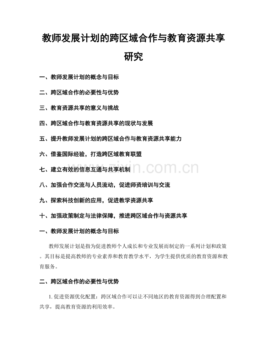 教师发展计划的跨区域合作与教育资源共享研究.docx_第1页