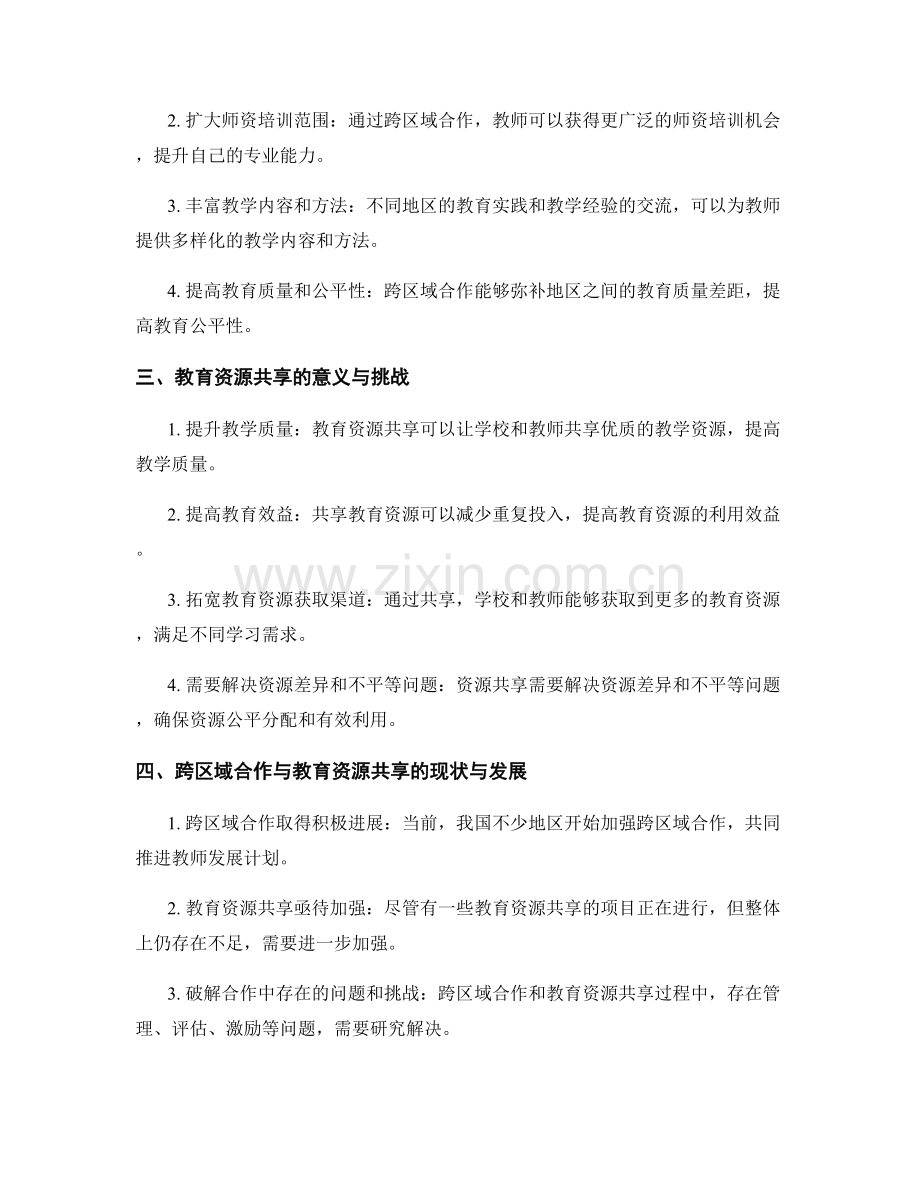 教师发展计划的跨区域合作与教育资源共享研究.docx_第2页