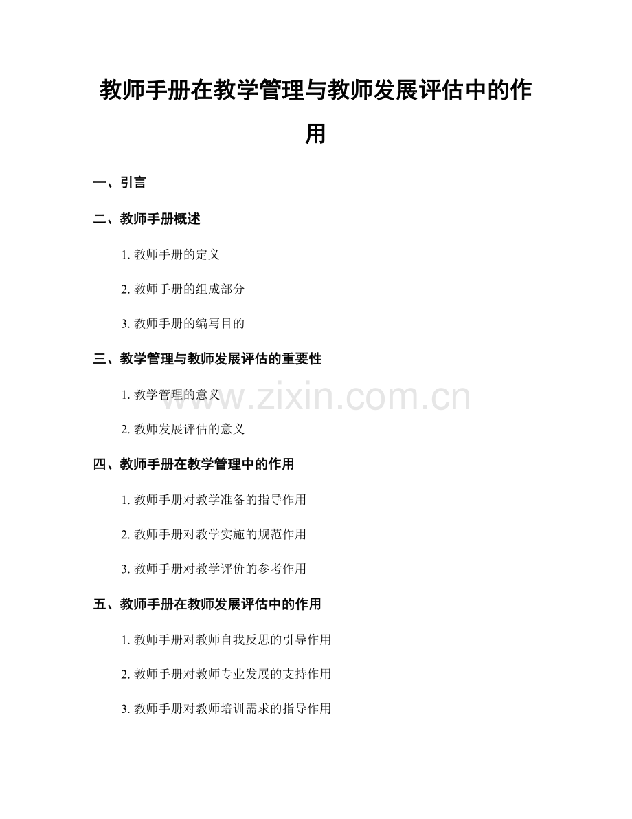 教师手册在教学管理与教师发展评估中的作用.docx_第1页