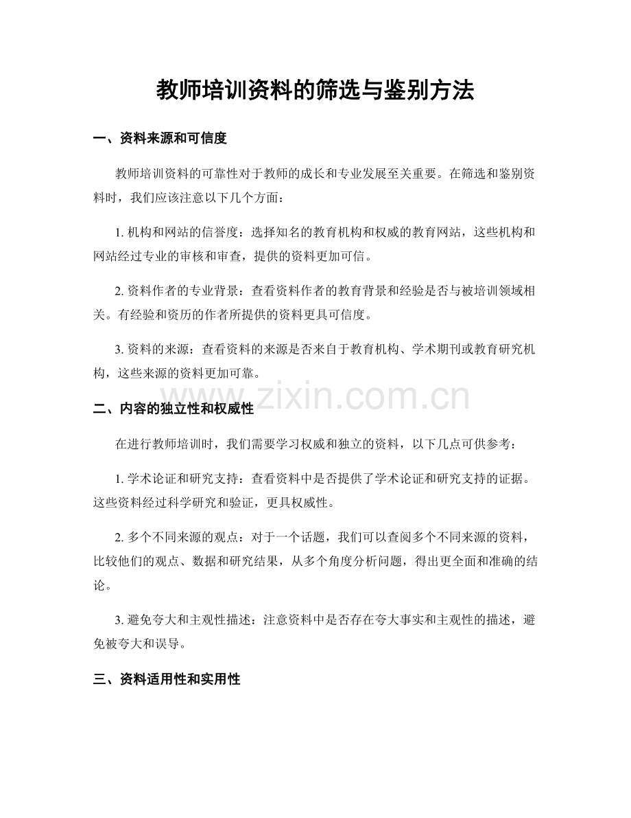 教师培训资料的筛选与鉴别方法.docx_第1页