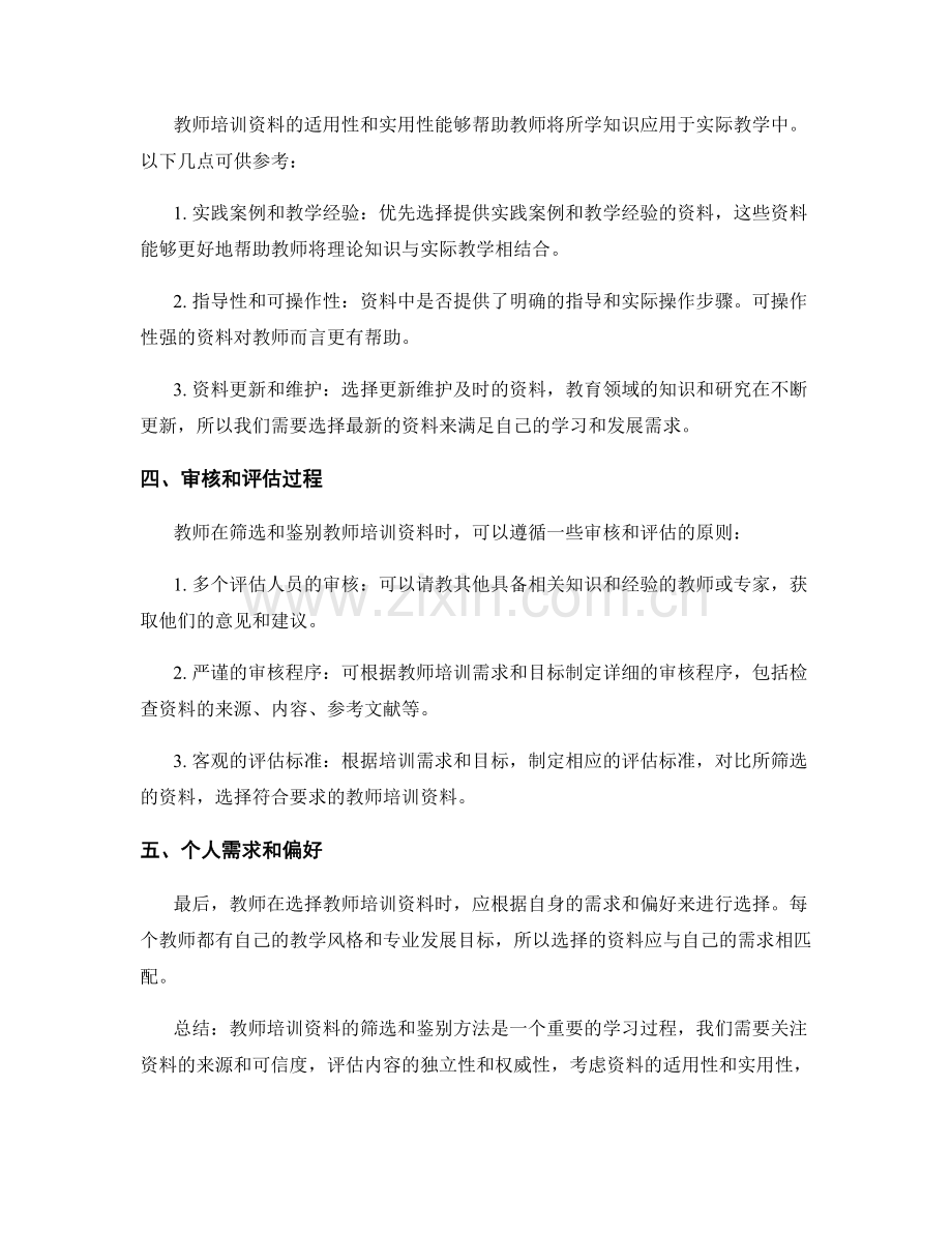 教师培训资料的筛选与鉴别方法.docx_第2页