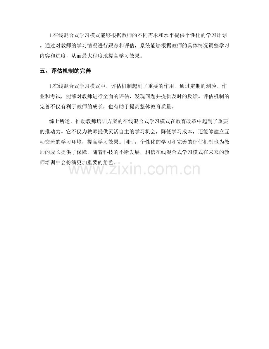 推动教师培训方案的在线混合式学习模式.docx_第2页