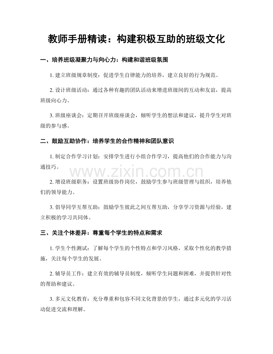 教师手册精读：构建积极互助的班级文化.docx_第1页