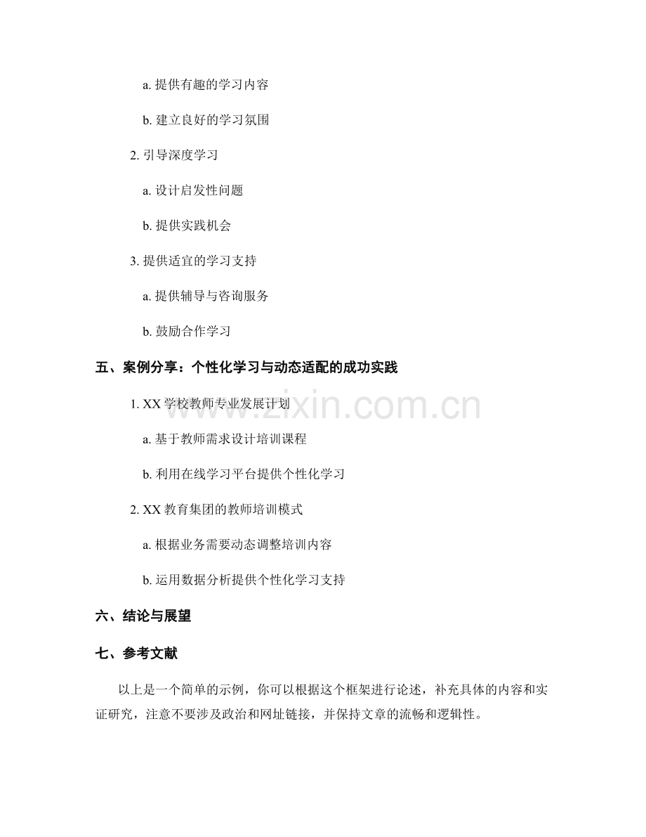 教师培训资料的个性化学习与动态适配：提高学习效果与成果转化的有效策略.docx_第2页