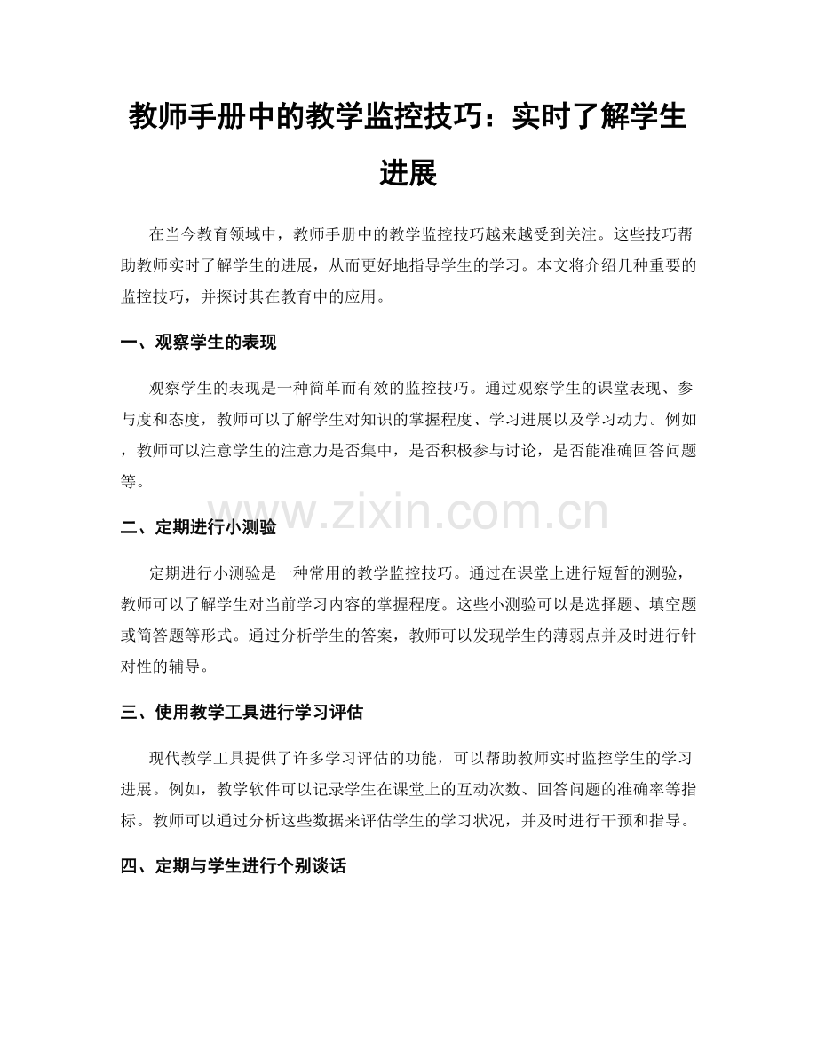 教师手册中的教学监控技巧：实时了解学生进展.docx_第1页