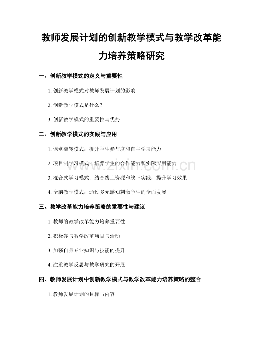 教师发展计划的创新教学模式与教学改革能力培养策略研究.docx_第1页