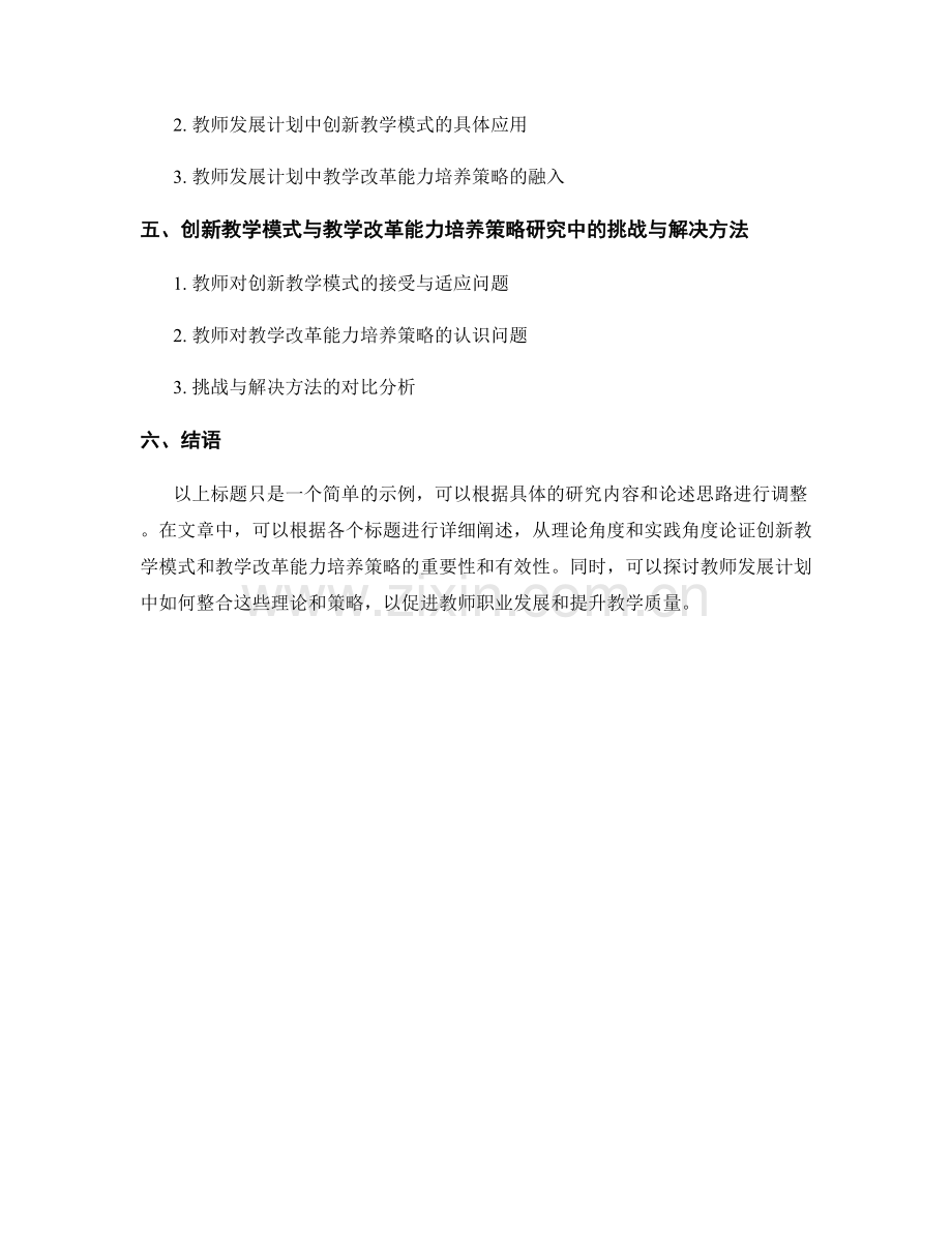 教师发展计划的创新教学模式与教学改革能力培养策略研究.docx_第2页