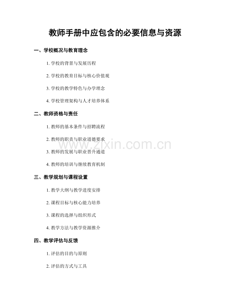 教师手册中应包含的必要信息与资源.docx_第1页