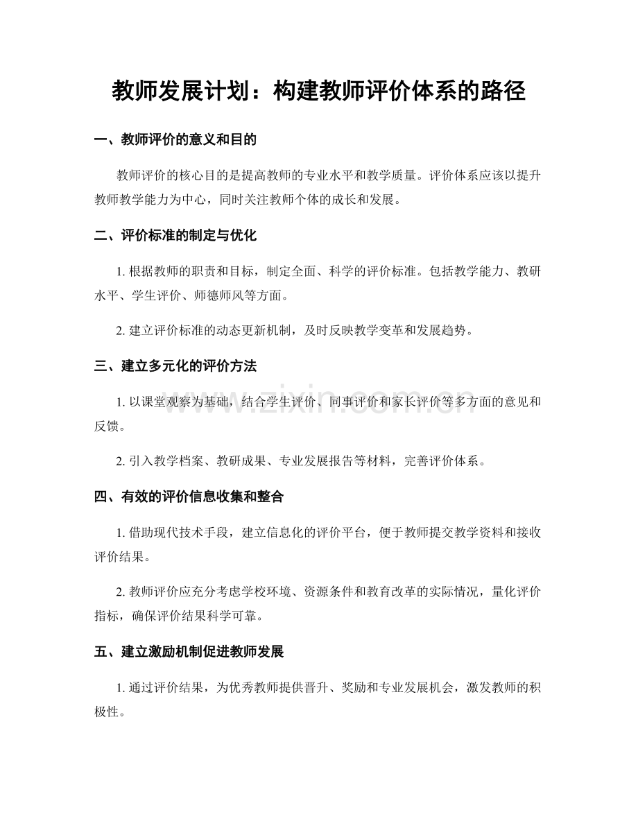 教师发展计划：构建教师评价体系的路径.docx_第1页