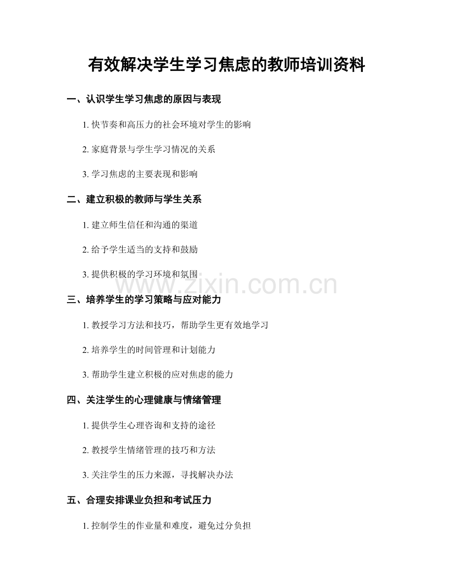 有效解决学生学习焦虑的教师培训资料.docx_第1页