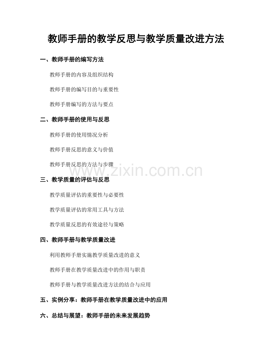 教师手册的教学反思与教学质量改进方法.docx_第1页