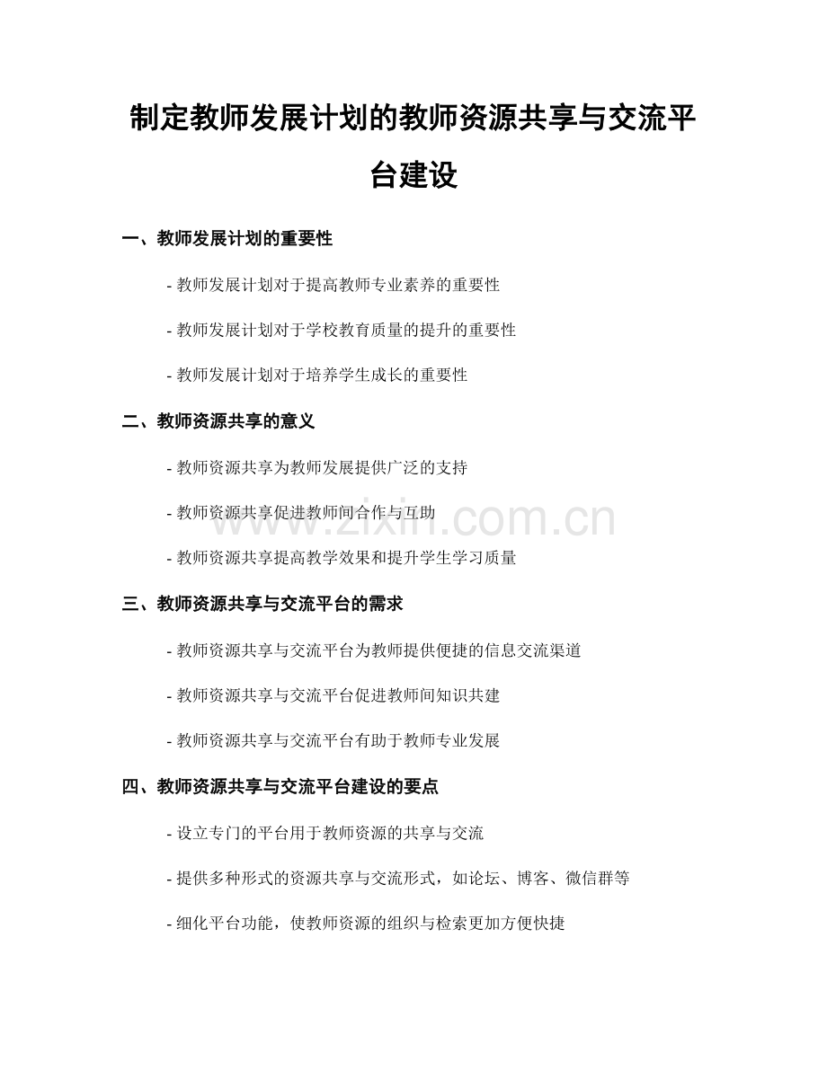 制定教师发展计划的教师资源共享与交流平台建设.docx_第1页