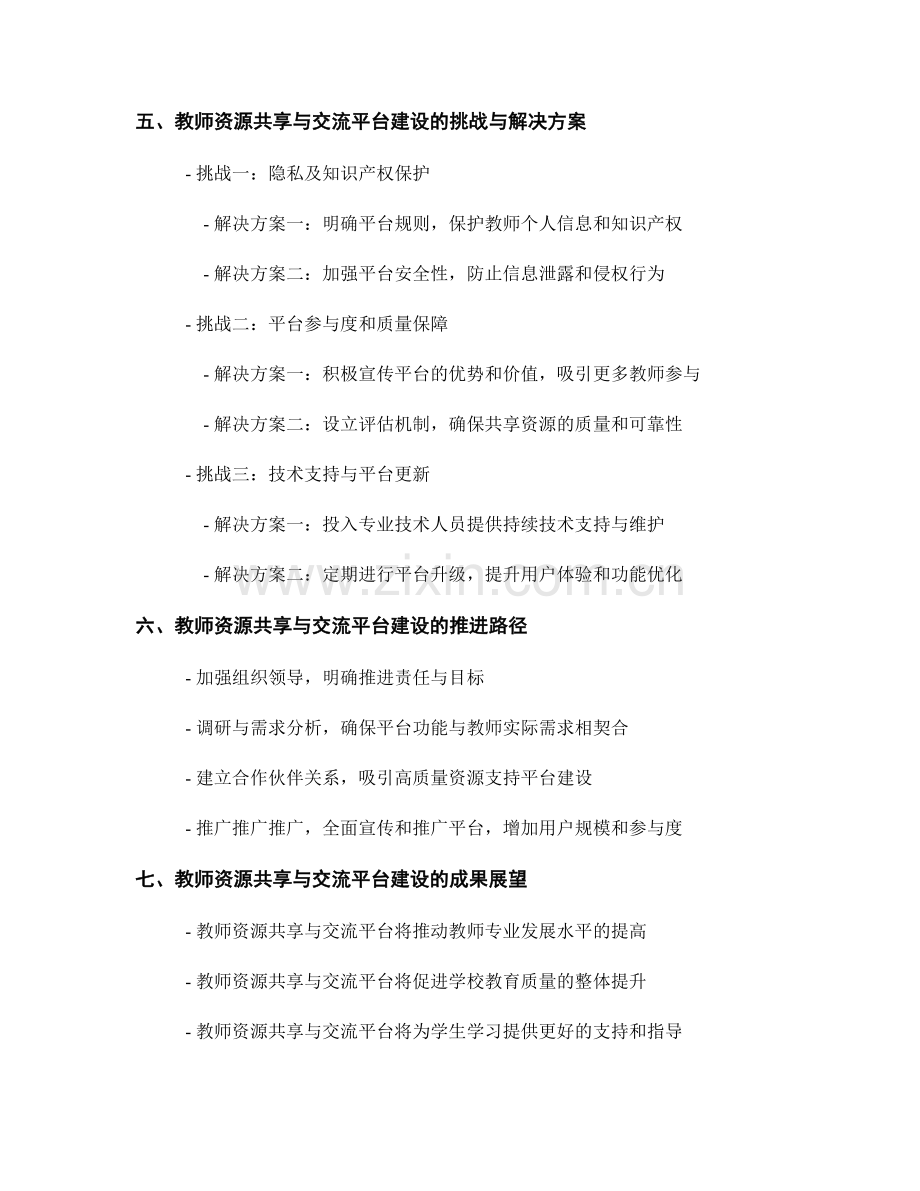 制定教师发展计划的教师资源共享与交流平台建设.docx_第2页