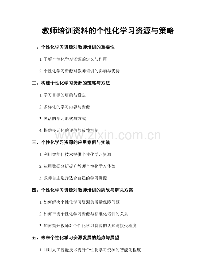 教师培训资料的个性化学习资源与策略.docx_第1页