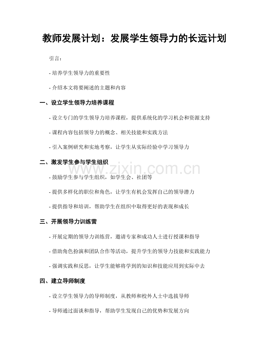 教师发展计划：发展学生领导力的长远计划.docx_第1页