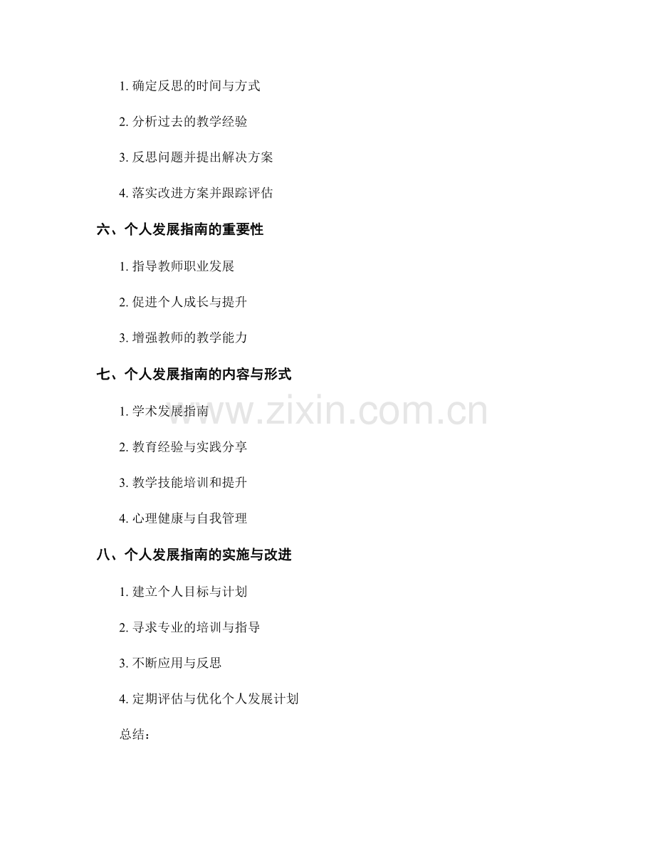 教师手册的评估与反思机制以及个人发展指南.docx_第2页