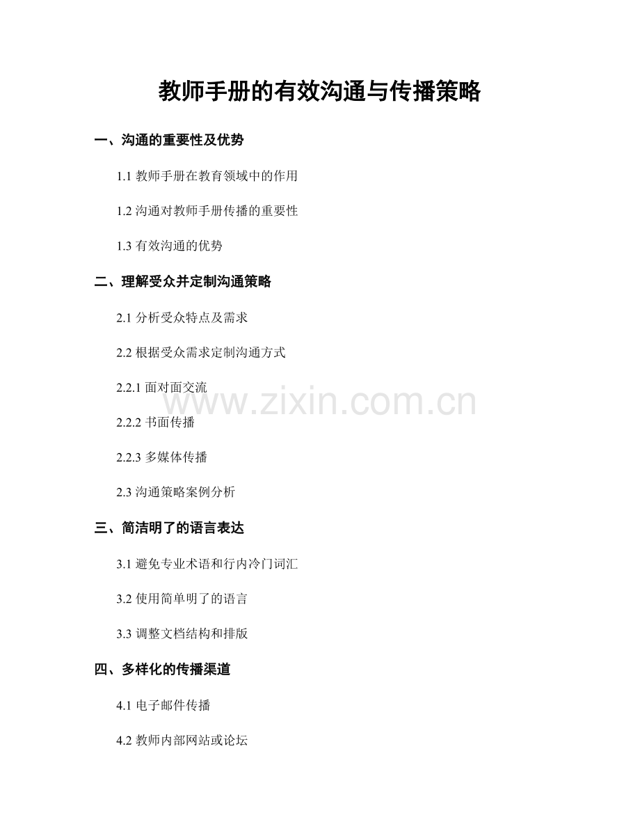 教师手册的有效沟通与传播策略.docx_第1页