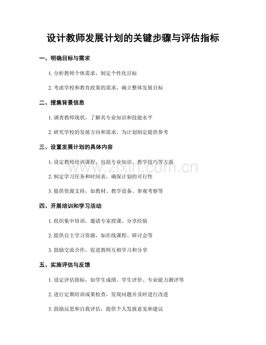 设计教师发展计划的关键步骤与评估指标.docx_第1页