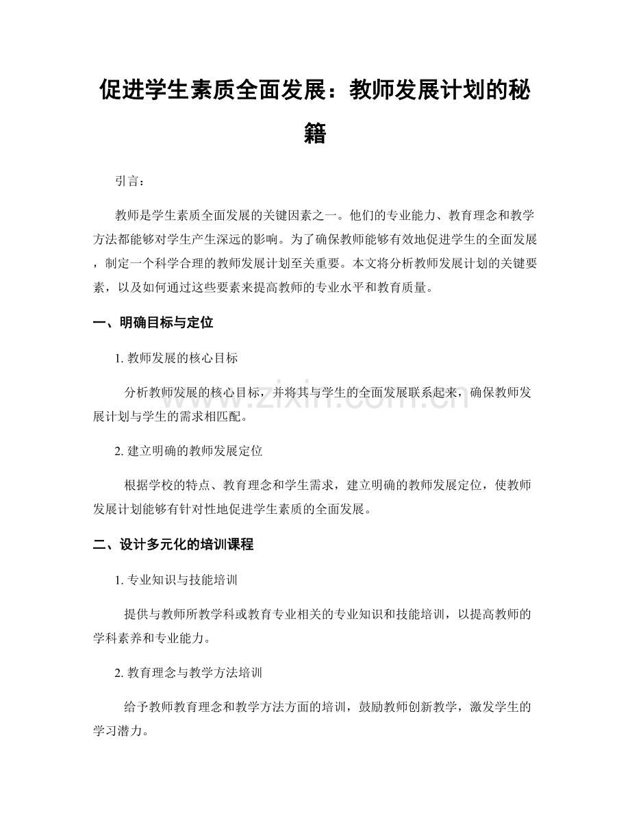 促进学生素质全面发展：教师发展计划的秘籍.docx_第1页