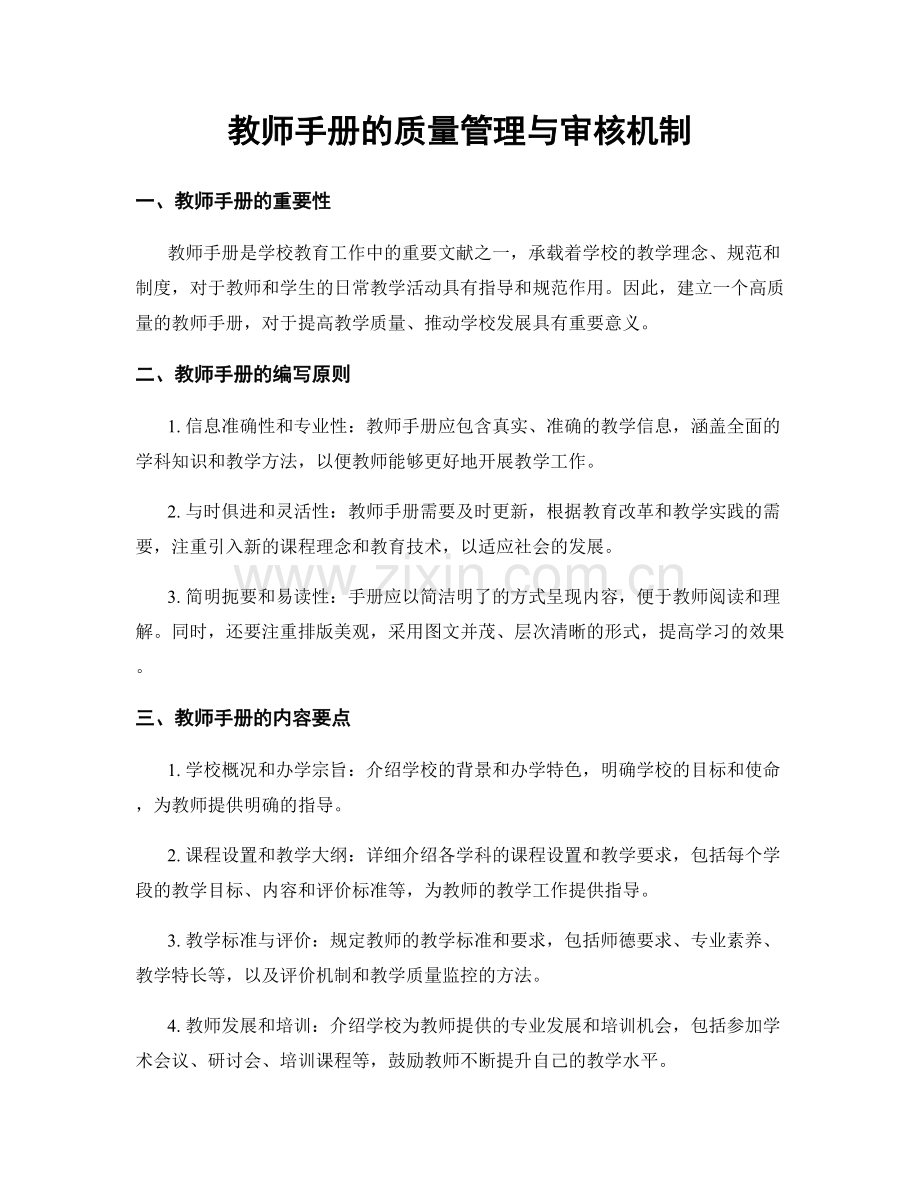 教师手册的质量管理与审核机制.docx_第1页