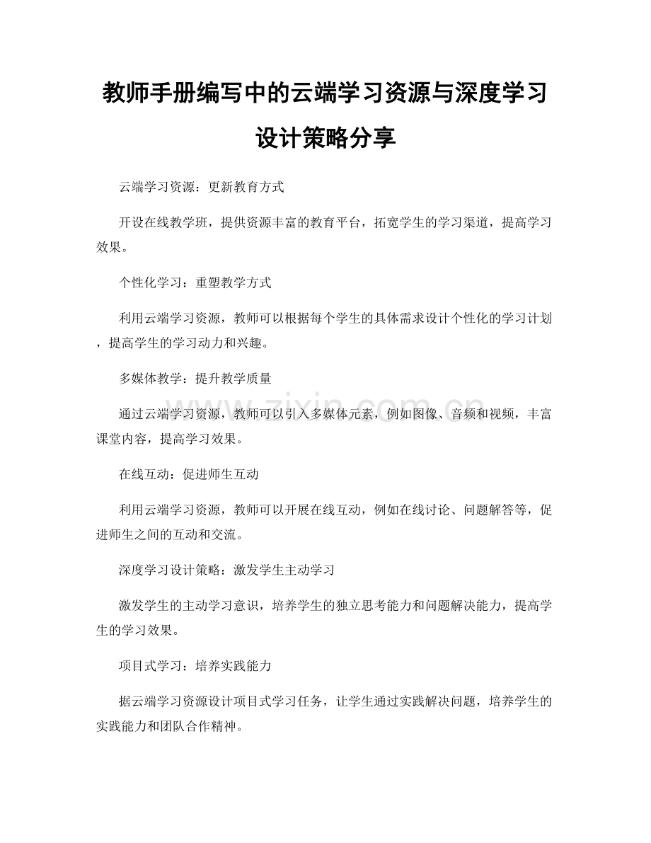 教师手册编写中的云端学习资源与深度学习设计策略分享.docx_第1页