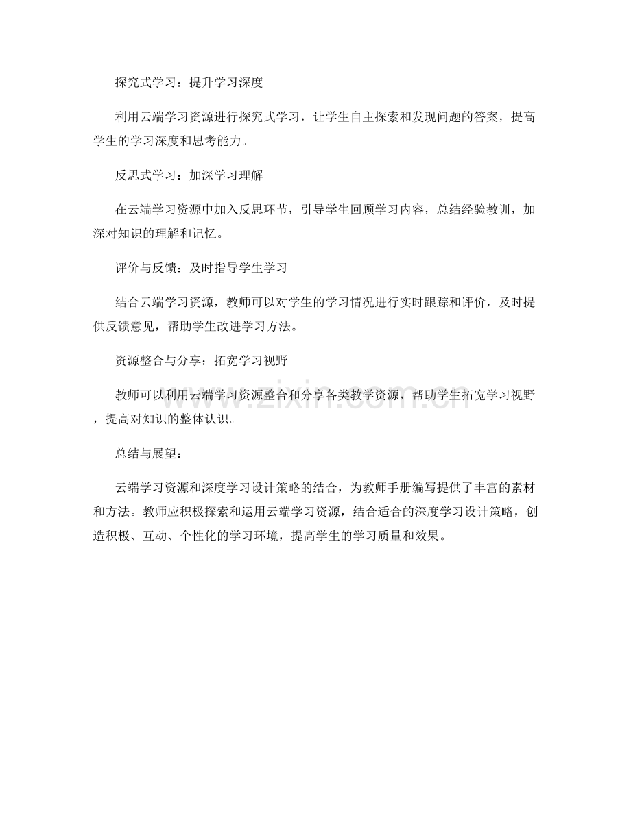 教师手册编写中的云端学习资源与深度学习设计策略分享.docx_第2页