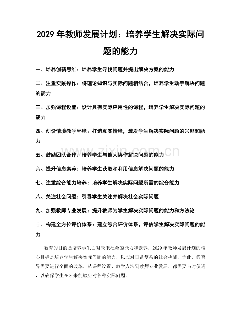 2029年教师发展计划：培养学生解决实际问题的能力.docx_第1页