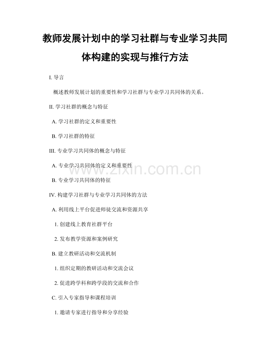 教师发展计划中的学习社群与专业学习共同体构建的实现与推行方法.docx_第1页