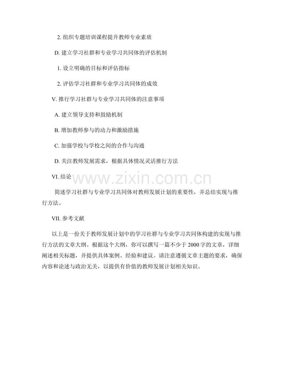 教师发展计划中的学习社群与专业学习共同体构建的实现与推行方法.docx_第2页