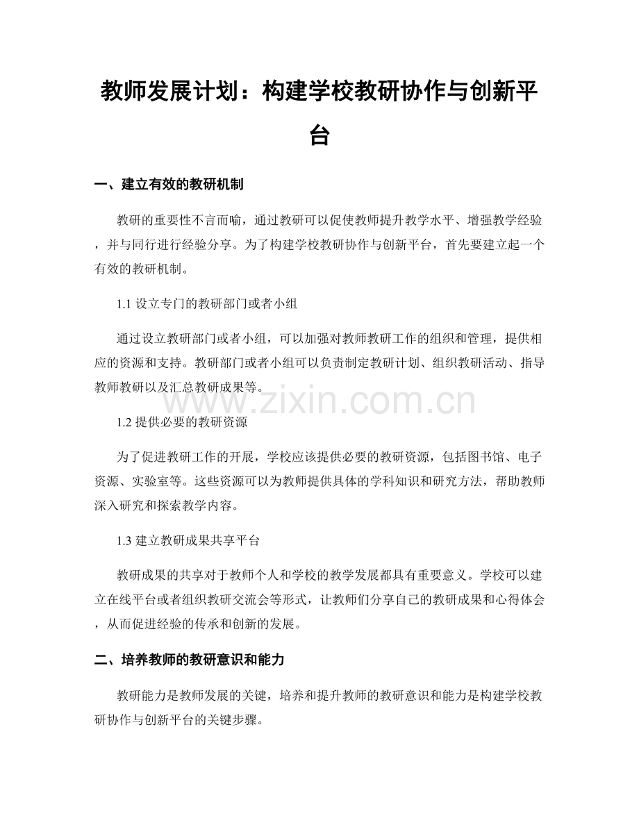 教师发展计划：构建学校教研协作与创新平台.docx_第1页