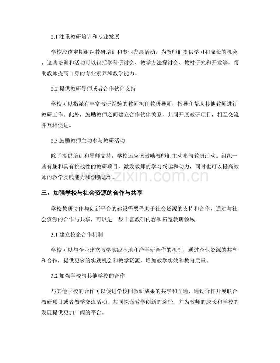 教师发展计划：构建学校教研协作与创新平台.docx_第2页