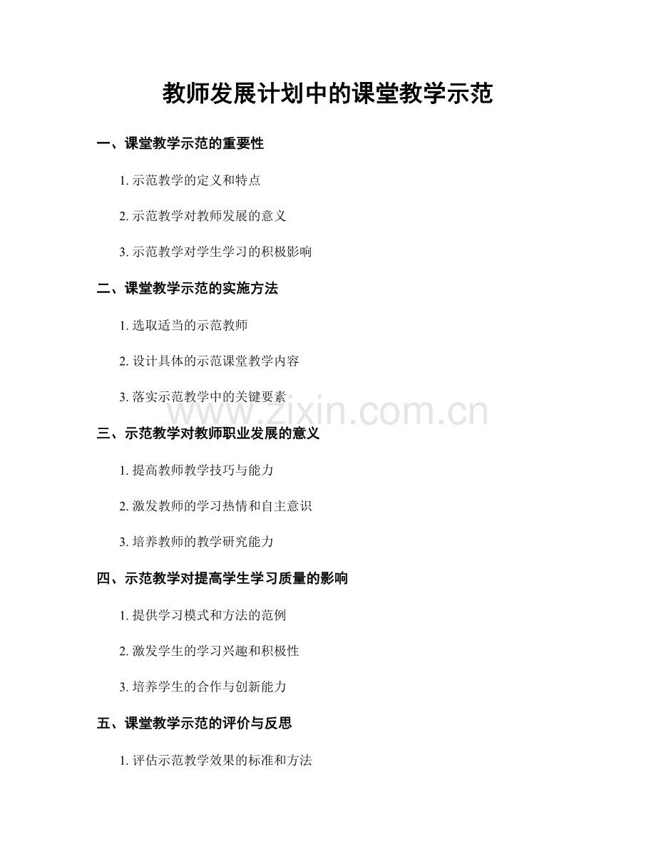 教师发展计划中的课堂教学示范.docx_第1页