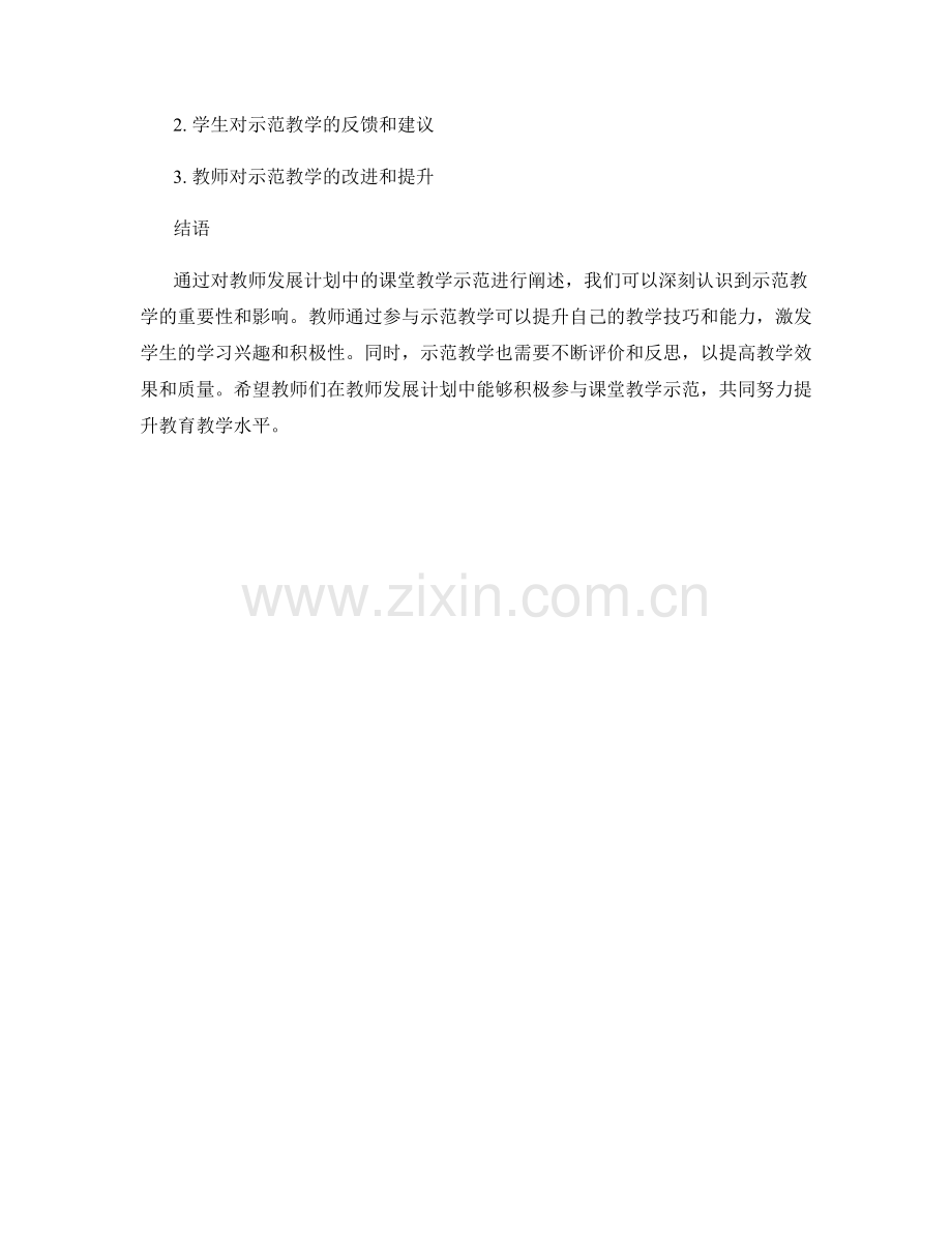 教师发展计划中的课堂教学示范.docx_第2页