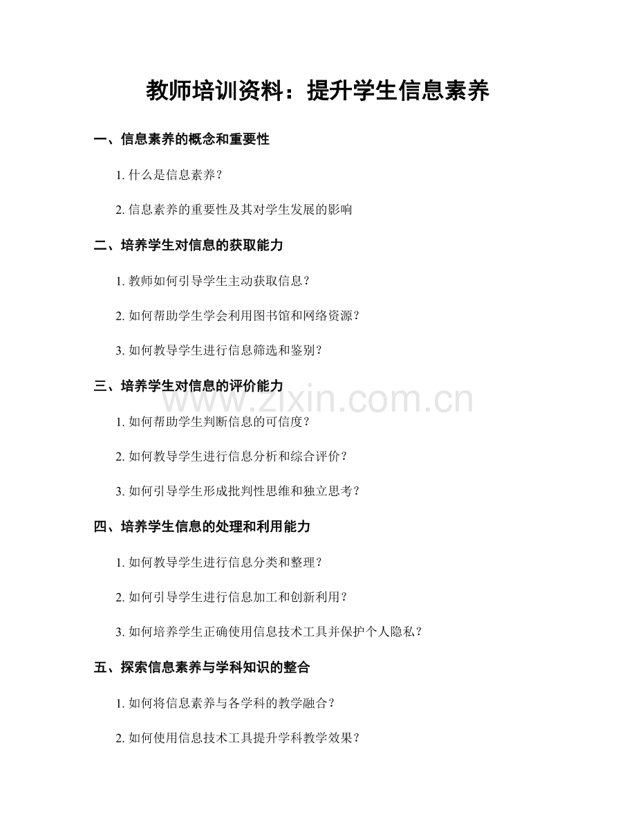 教师培训资料：提升学生信息素养.docx_第1页