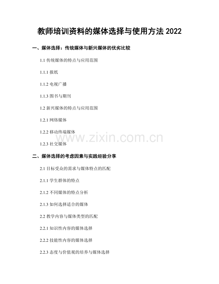 教师培训资料的媒体选择与使用方法2022.docx_第1页