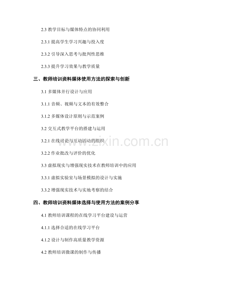 教师培训资料的媒体选择与使用方法2022.docx_第2页