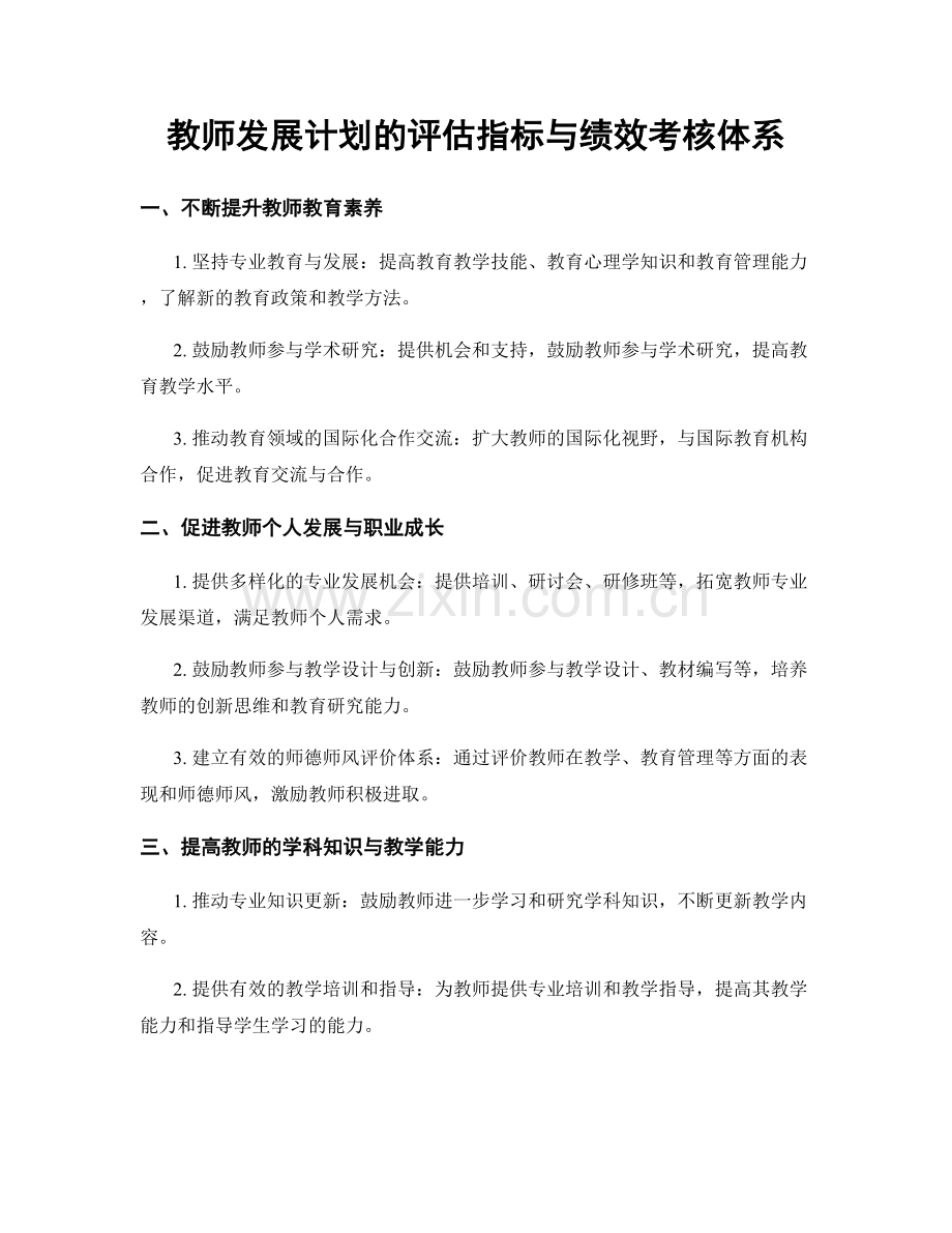 教师发展计划的评估指标与绩效考核体系.docx_第1页