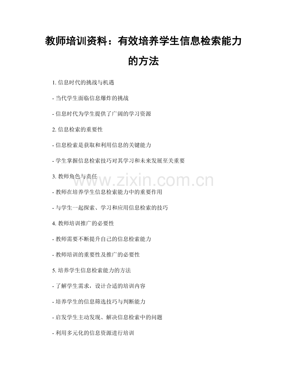 教师培训资料：有效培养学生信息检索能力的方法.docx_第1页